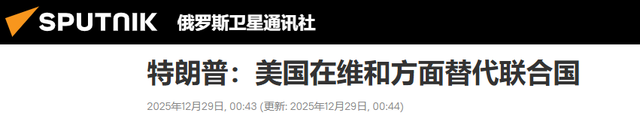 特朗普通告全球，美国将替代联合国，中方警告：台岛或将成火药桶