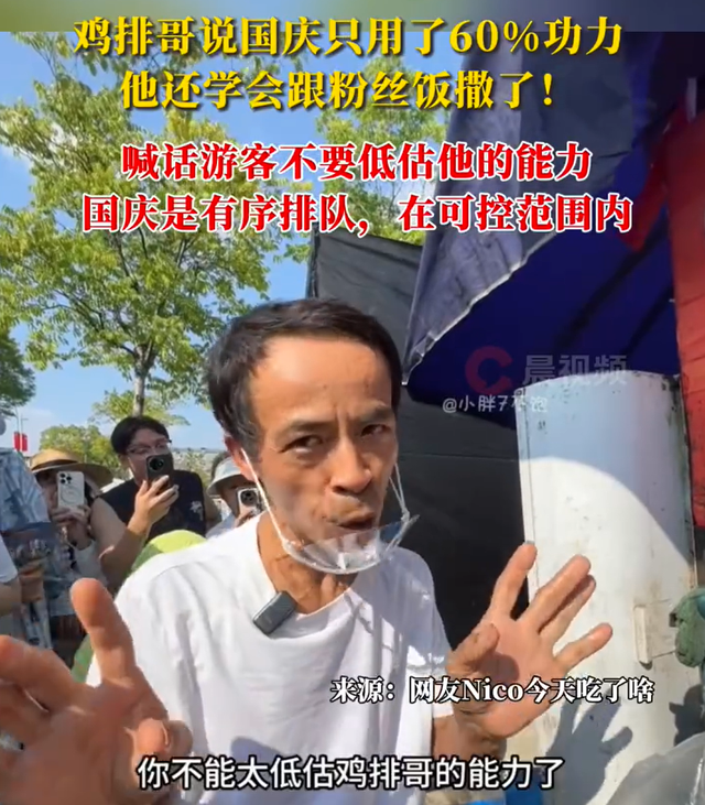 “鸡排哥”称国庆只用了60%功力
