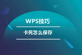 WPS卡死怎么保存文件？学会这三招，文件不丢失！图片