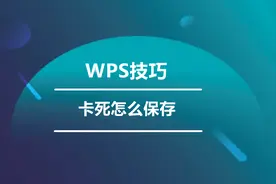 WPS卡死怎么保存文件？学会这三招，文件不丢失！图片