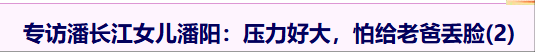 钱再多有什么用？68岁千万身家的潘长江，还是要为42岁女儿操碎心