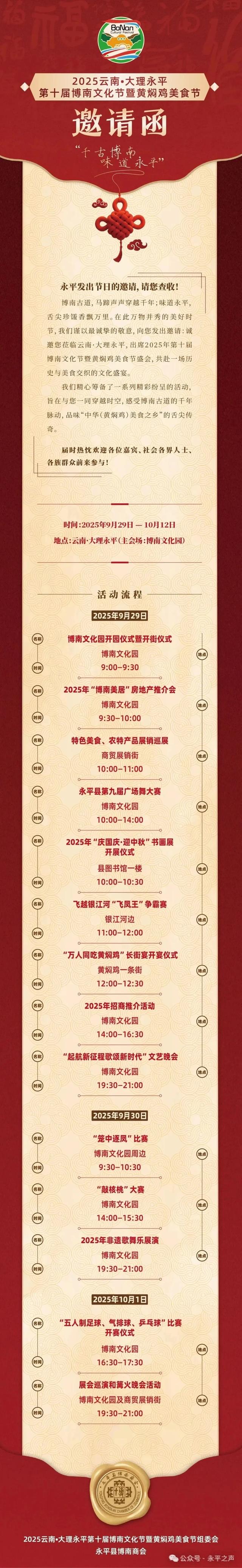 直播预告 | 9月29日9:00，2025云南·大理永平第十届博南文化节暨黄焖鸡美食节云端开启