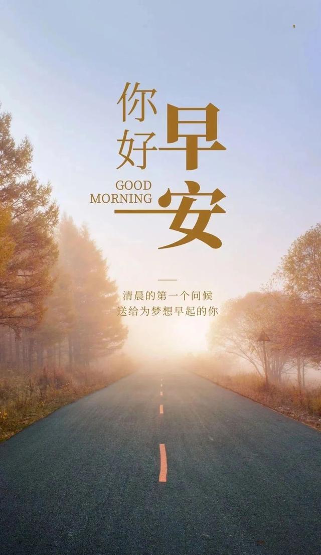 早安正能量简短励志句子，热爱生活，也会被生活治愈。早安！