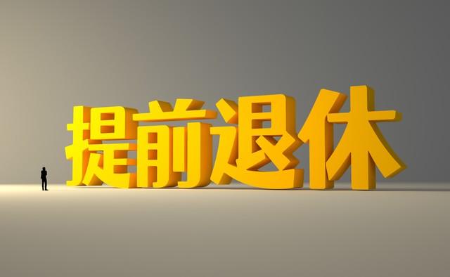 中央明确了，退休年龄不“一刀切”	，这几类人能提前退