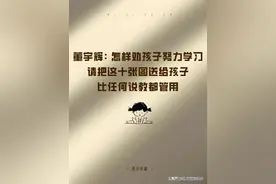 董宇辉：怎样劝孩子努力学习，这十张图比任何说教都管用图片