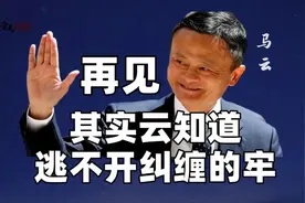 马尚田：再见马云|其实云知道，逃不开纠缠的牢图片