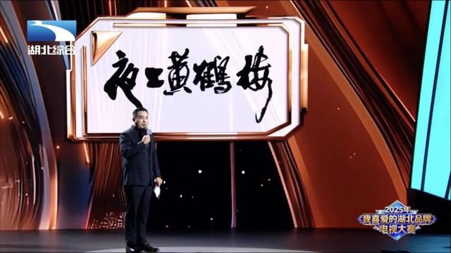 “夜上黄鹤楼”闪耀“我喜爱的湖北品牌”，荣膺银奖！