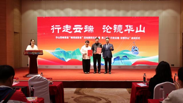 “行走云端，论镜华山”华山西峰索道第二届社会全员营销活动正式启动
