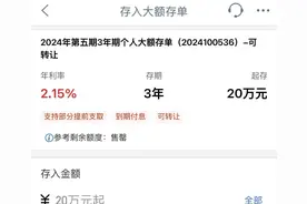 利息都不要了，多家银行掀起大额存单转让潮？真实情况是……图片