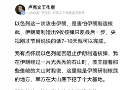 卢克文：伊朗马上就能造出核武，以色列钻地弹也打不到图片