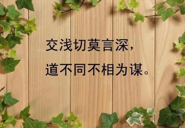 孔子：“道不同，不相为谋”都指的是什么意思