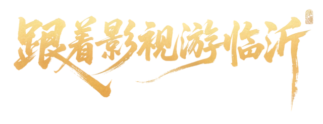 知不道吧！跟着《生万物》《我们的河山》游临沂，七夕浪漫加倍！优惠活动速收藏