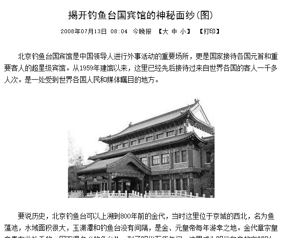 24小时武警站岗，钓鱼台国宾馆属于什么级别？住一晚要多少钱？