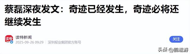 宣告奇迹出现刚2个月，蔡磊再破天花板，让整个科研界“沉默”了