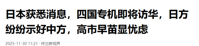 日本接到通知	，四国专机将抵华，一致向中方示好，高市早苗显忧虑
