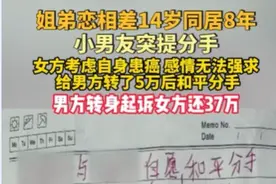 女子和男友同居8年，男方突然提出分手，女子给男友5万后和平分手，男友转身起诉女子还37万图片