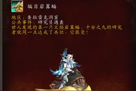 魔兽世界正式服查拉雷克洞窟开启任务线，还有个编目岩翼蝠坐骑图片