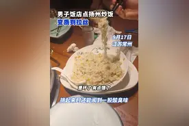 太恶心！男子点扬州炒饭上桌馊到拉丝图片