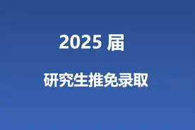 山西大学2025届推免研究生拟录取名单！276人，计算机科学19人！图片