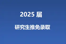 山西大学2025届推免研究生拟录取名单！276人，计算机科学19人！图片