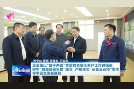 温金荣以“四不两直”方式检查安全生产工作图片