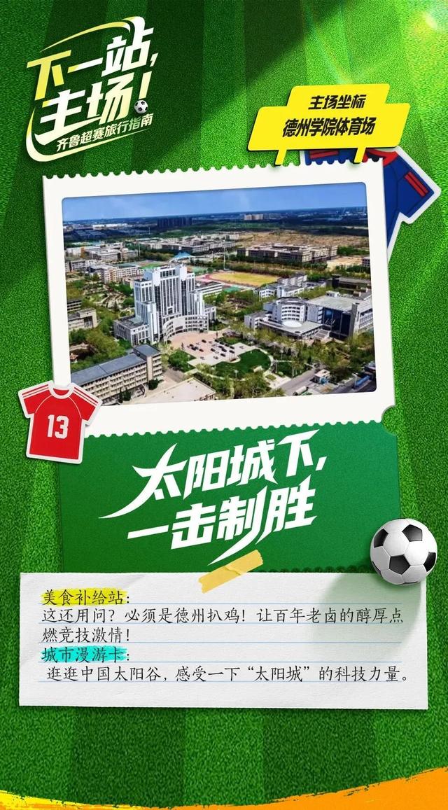 下一站，主场！齐鲁超赛旅行指南来喽→