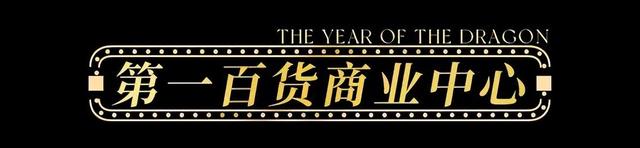 【龙年逛吃指南】龙行黄浦，承包整个春节的快乐！