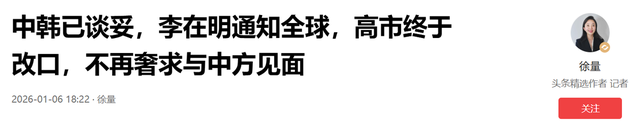 中韩已谈妥，李在明通知全球	，高市终于改口，不再奢求与中方见面