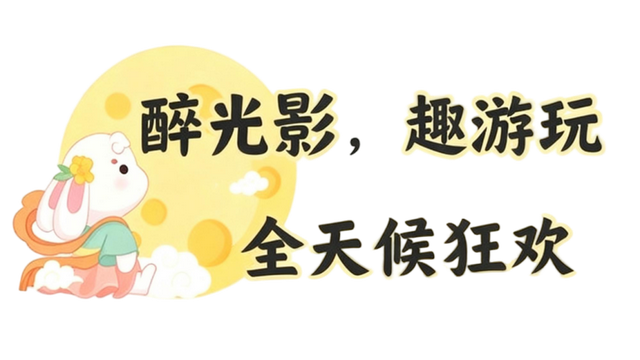 永年之夜藏惊喜！这波夜游体验值爆了