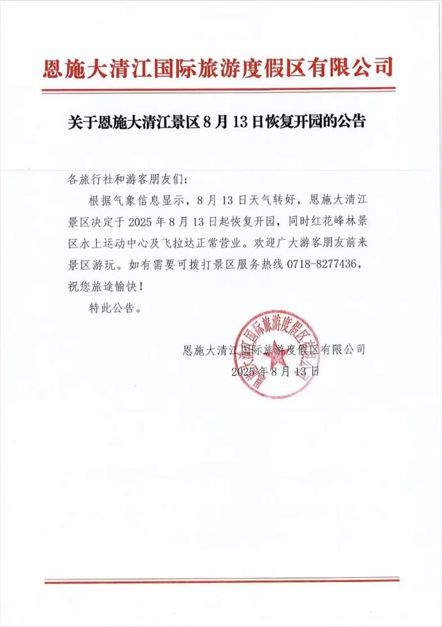 恩旅集团旗下多家景区恢复开园