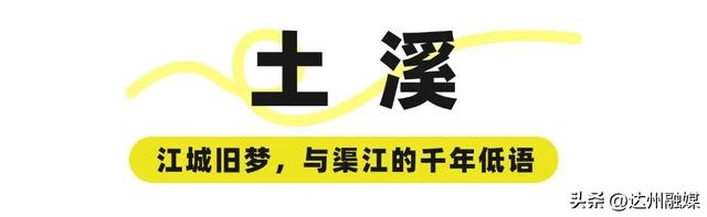 玩转渠县 | Country Walk！秋日是时候去“村游”了~