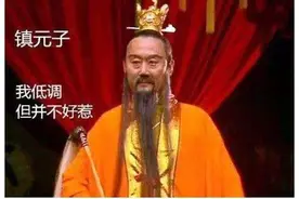 《西游记》镇元子的地位有多高？地位不算很高但资历不亚于三清图片