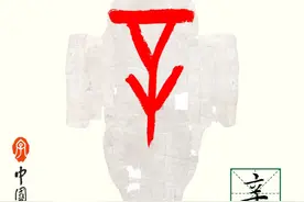甲骨文每周识字｜辛、䇂图片