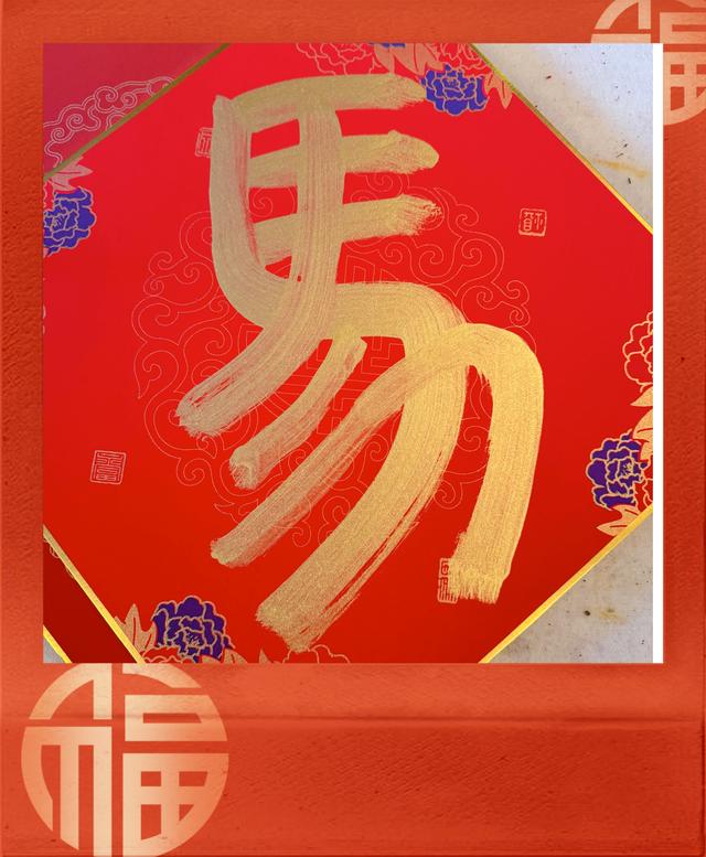 翰墨凝祥瑞 福字暖京城