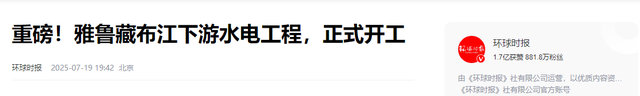 印度反对无效，中国1.2万亿水电工程开工，莫迪彻底傻眼