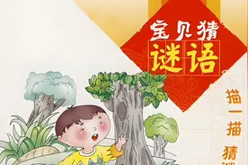 亲子猜谜大作战，欢乐时光嗨不停！140个亲子谜语图片