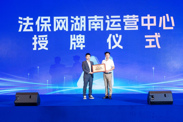 LawOne 超级 AI 法律智能体湖南发布暨法保网长沙运营中心启动