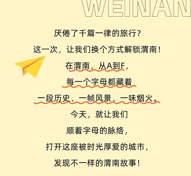 从A到F，用字母打开多彩渭南！每一笔都是心动的理由