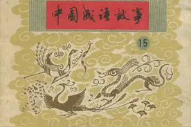 《中国成语故事》15.上海人美.连环画图片