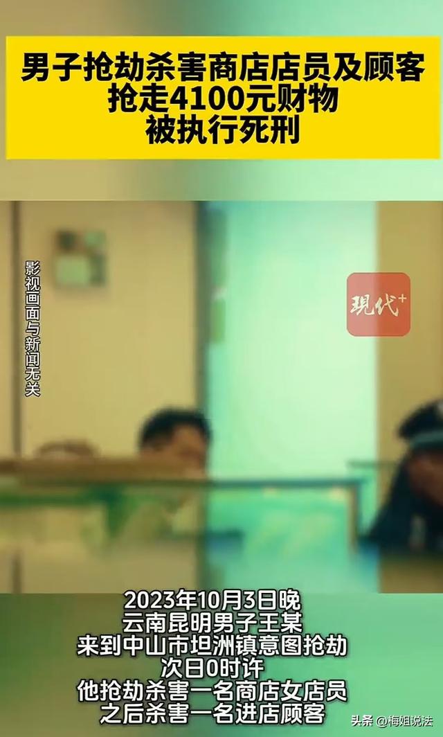 已被执行死刑！男子抢劫商店杀害店员及顾客，抢走4100元财物