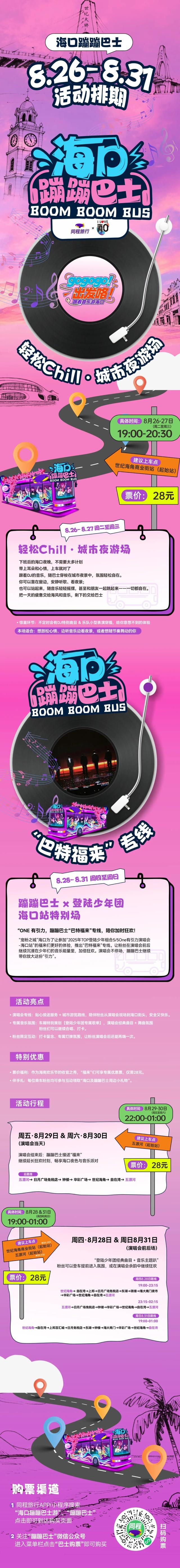 TOP登陆少年组合海口开唱！蹦蹦巴士专线启动