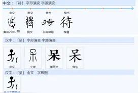 690“待”和“呆”哪个是正字？ 表“停留”之义。图片