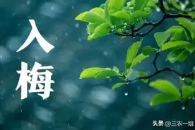 今日“入梅”，今年入梅不一般，与端午节相连，今夏雨水多不多？图片