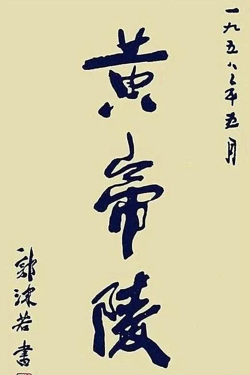 蒋中正题“黄帝陵”远不如郭沫若！蒋中正所题苛刻凌乱！缺乏美感