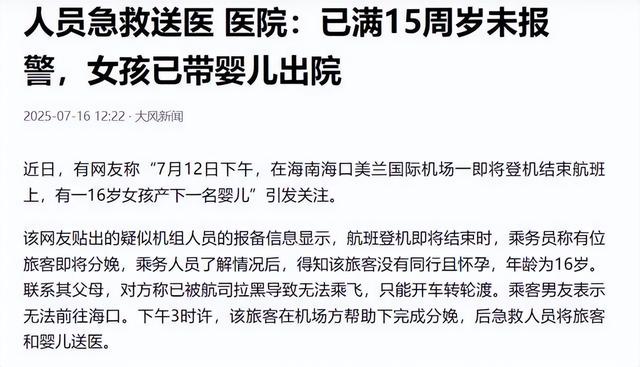 惊险！16岁少女飞机上生娃，父母男友全失联，疑感染梅毒空乘遭殃