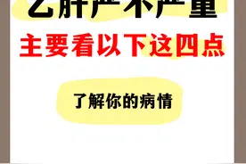 乙肝严不严重，主要看以下四点，了解你的病情图片