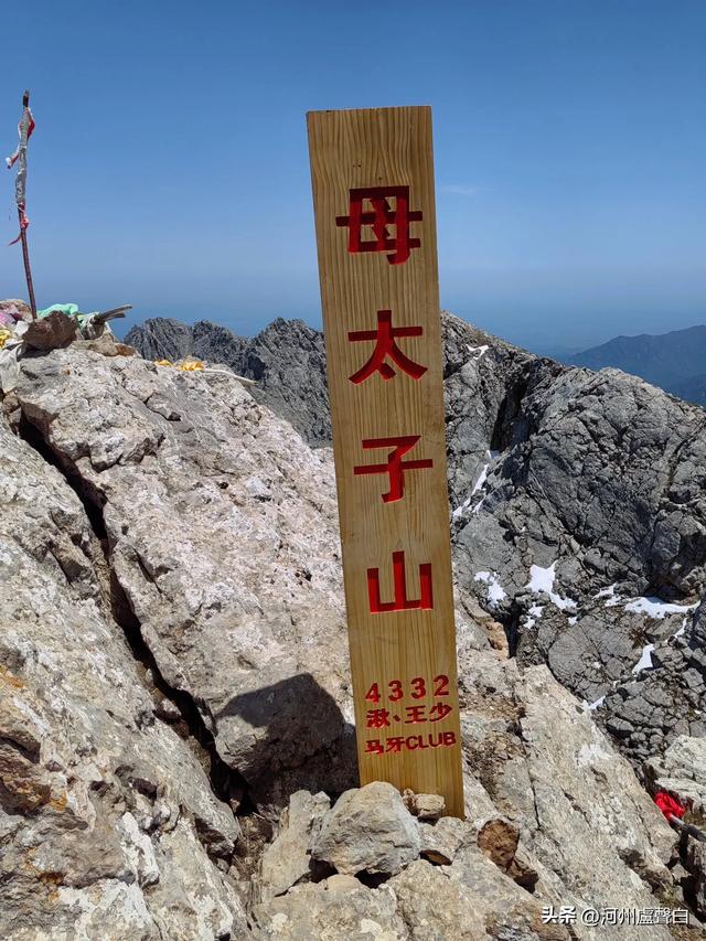 成功登顶母太子山