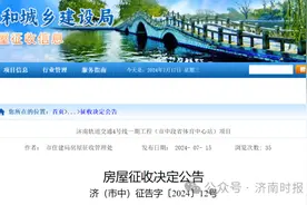 济南下发最新征收公告，具体范围及补偿方案公布图片
