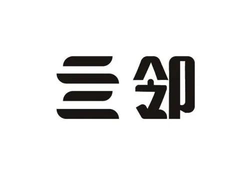 “亖”字，大家比较陌生，其实并不难懂，啥意思呢？