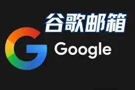 2025谷歌（Gmail）邮箱保姆级注册教程图片
